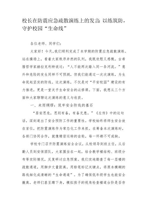 校长在防震应急疏散演练上的发言：以练筑防守护校园“生命线”.docx