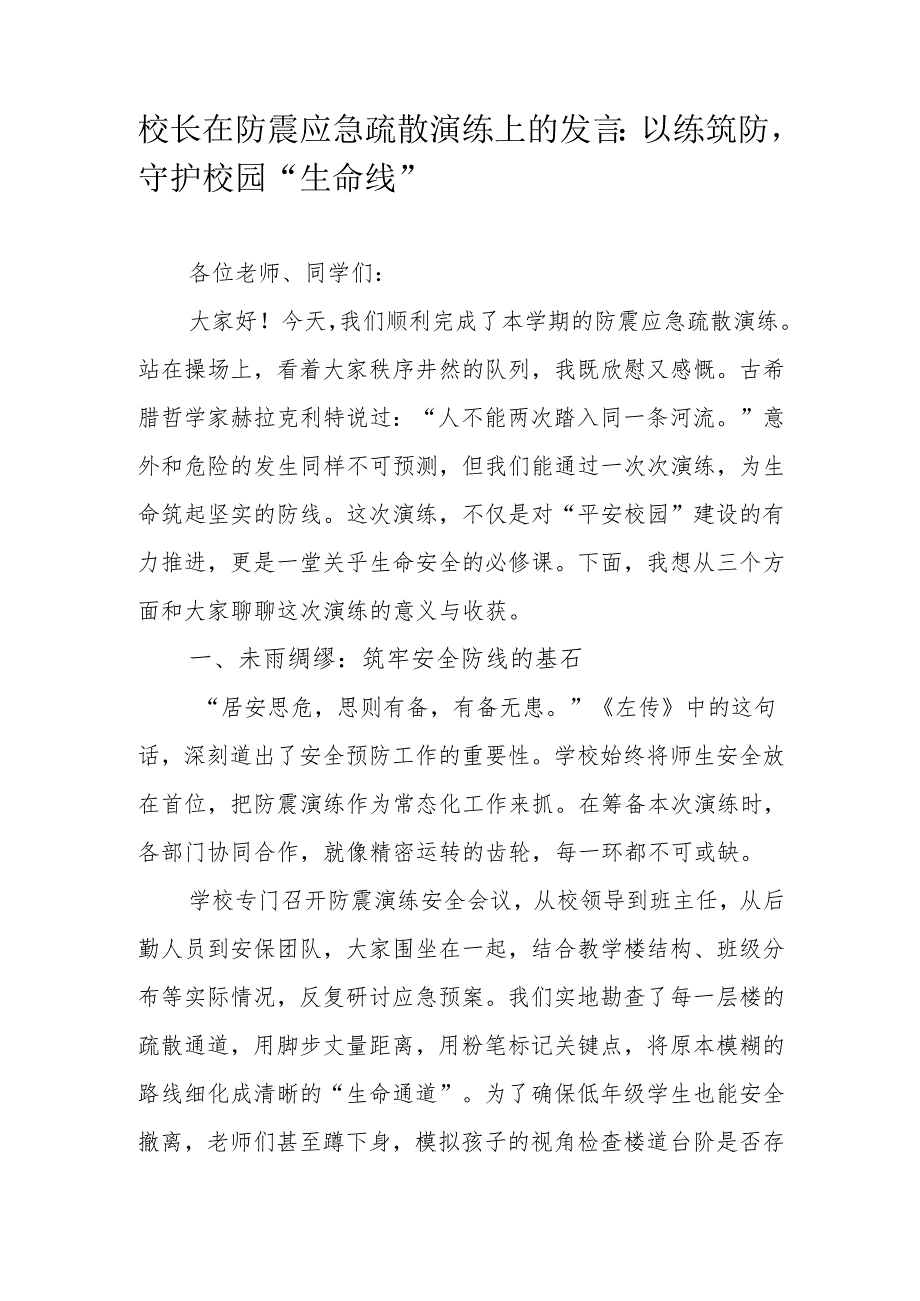 校长在防震应急疏散演练上的发言：以练筑防守护校园“生命线”.docx_第1页
