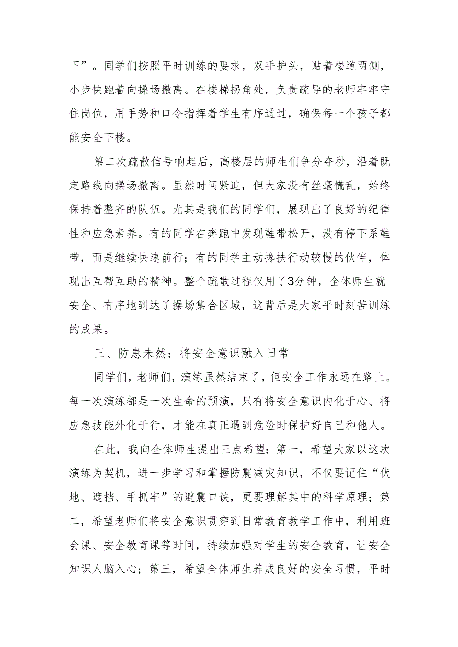 校长在防震应急疏散演练上的发言：以练筑防守护校园“生命线”.docx_第3页