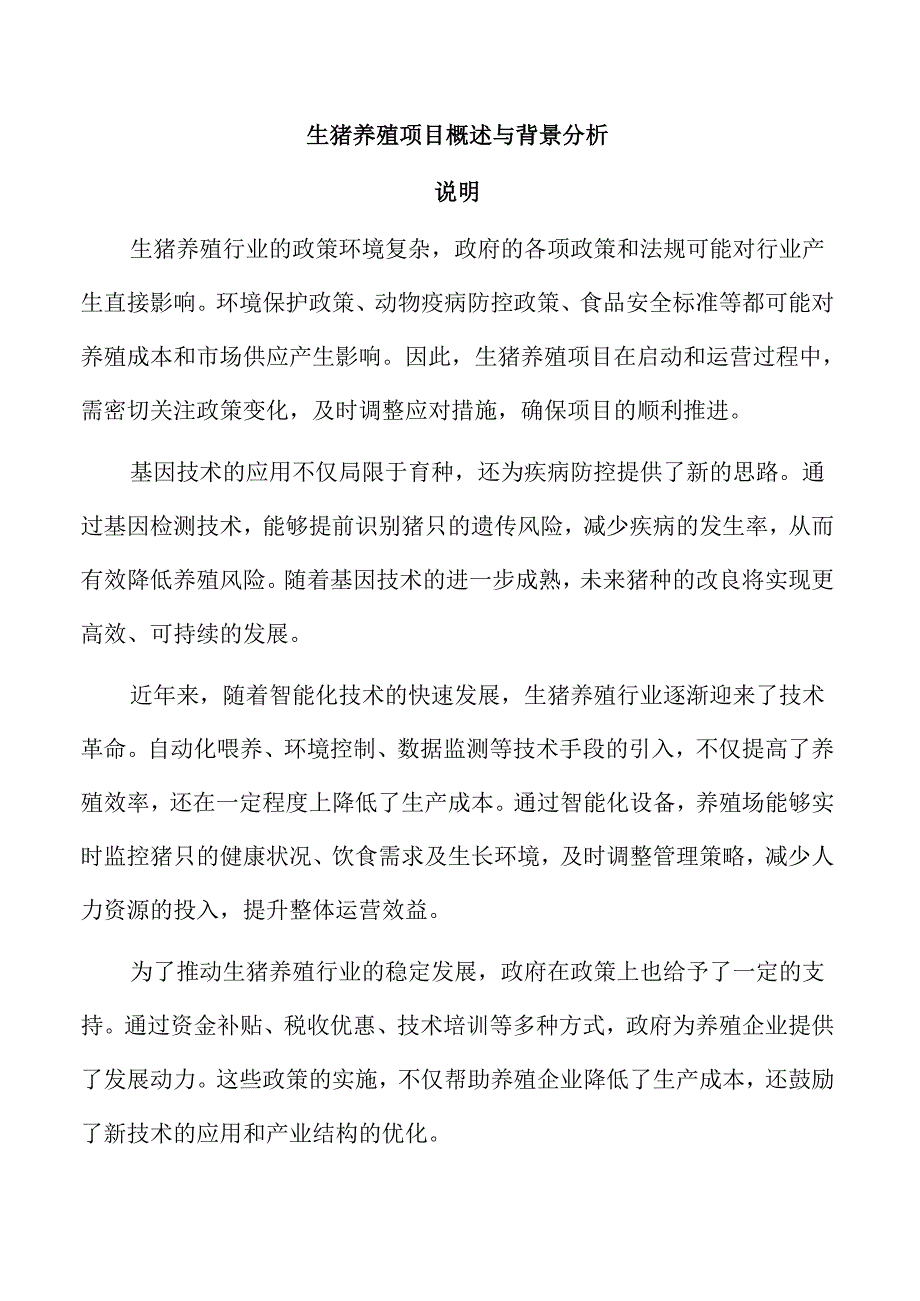 生猪养殖项目概述与背景分析.docx_第1页