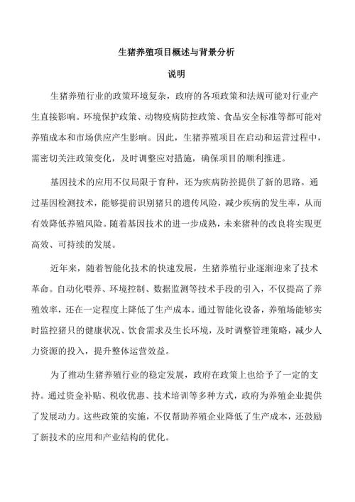 生猪养殖项目概述与背景分析.docx