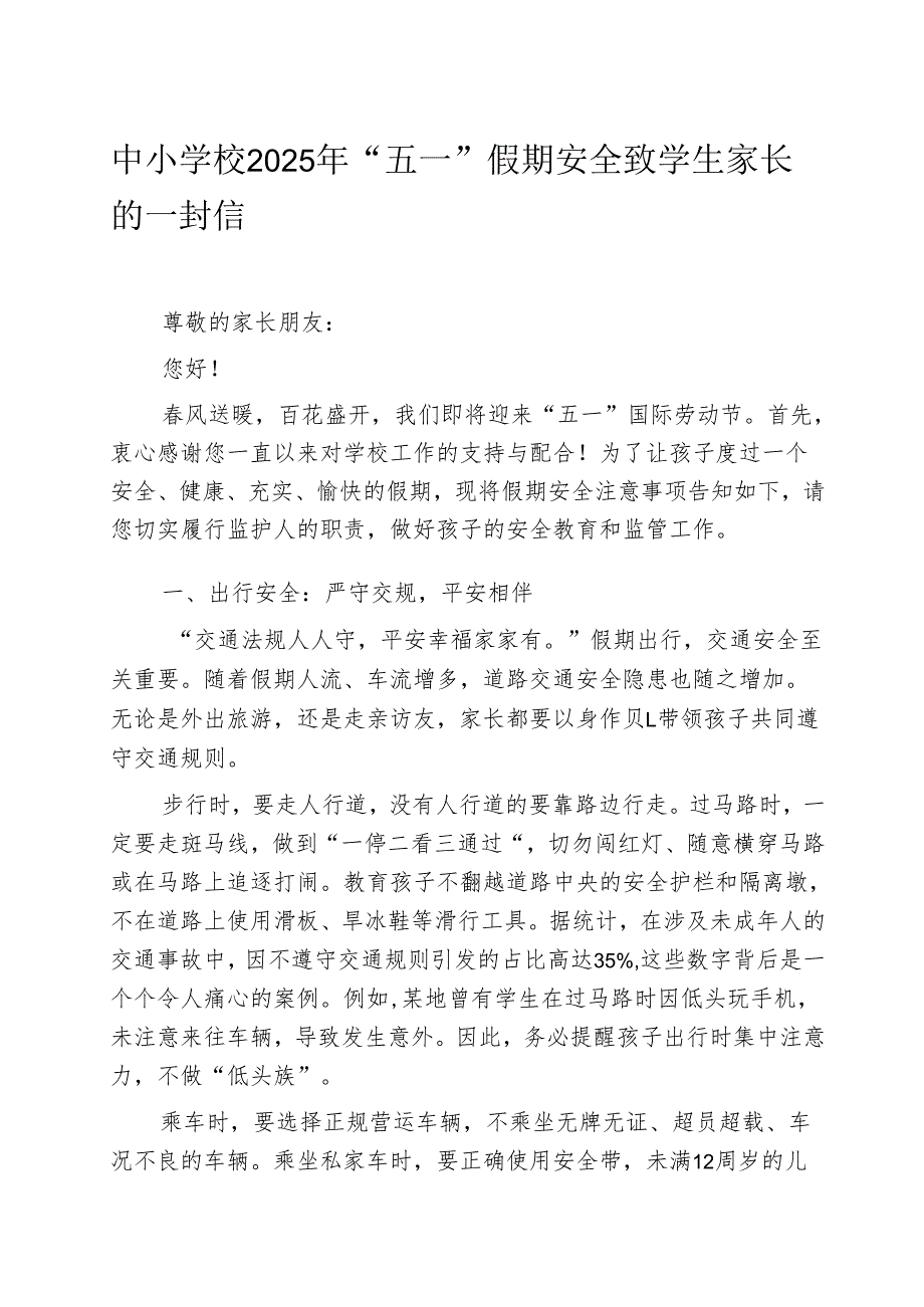 中小学校2025年“五一”假期安全致学生家长的一封信.docx_第1页