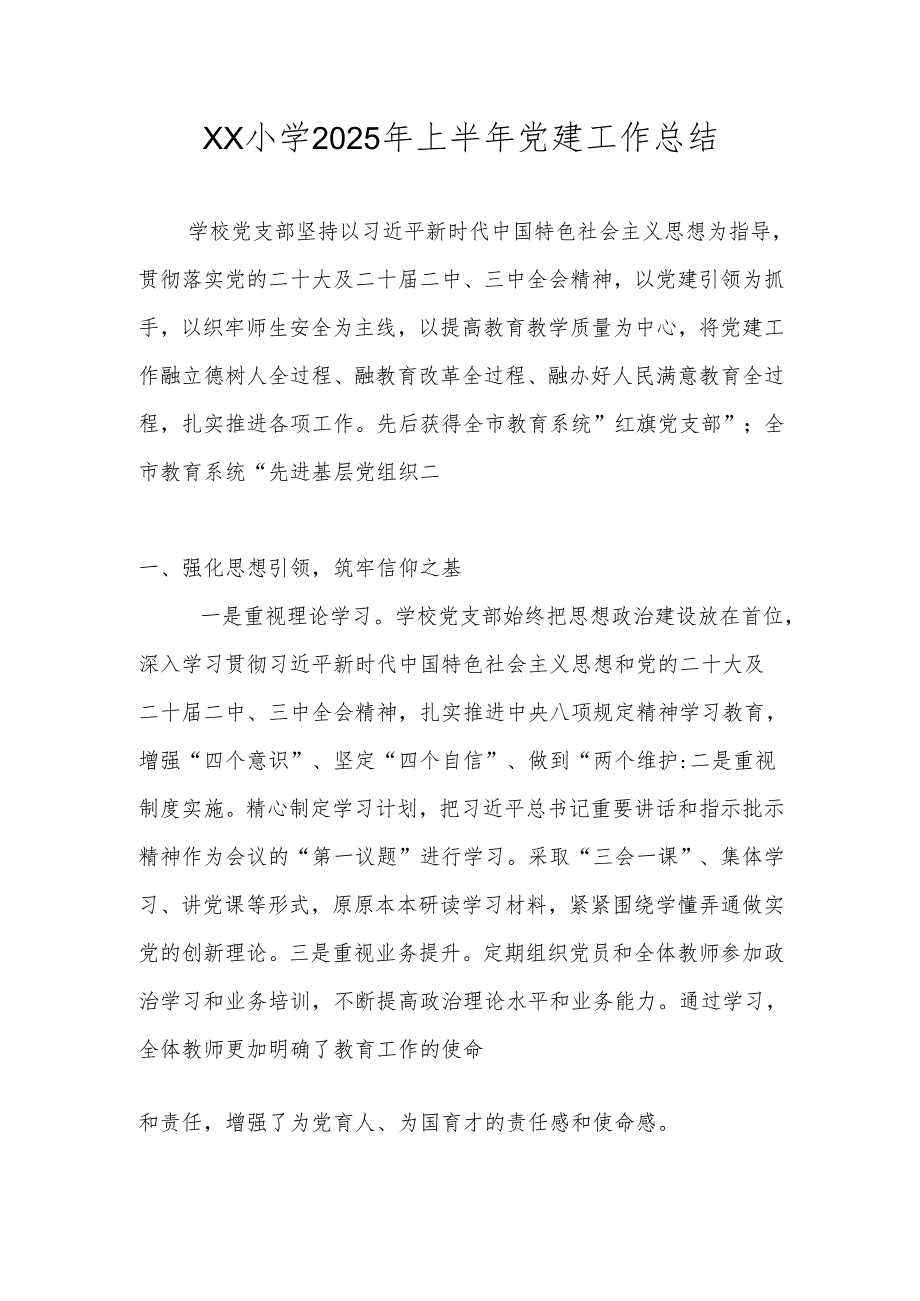 2025年上半年中小学学校党建工作总结.docx_第1页