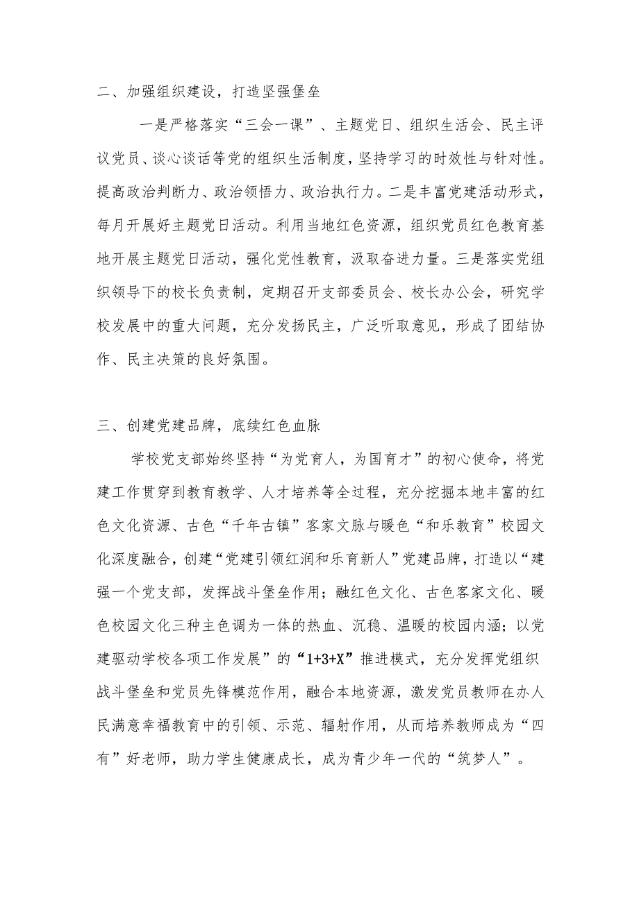 2025年上半年中小学学校党建工作总结.docx_第2页