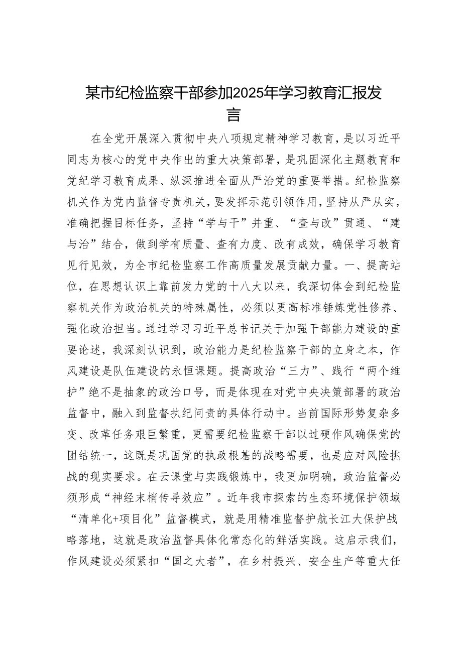 某市纪检监察干部参加2025年学习教育汇报发言.docx_第1页