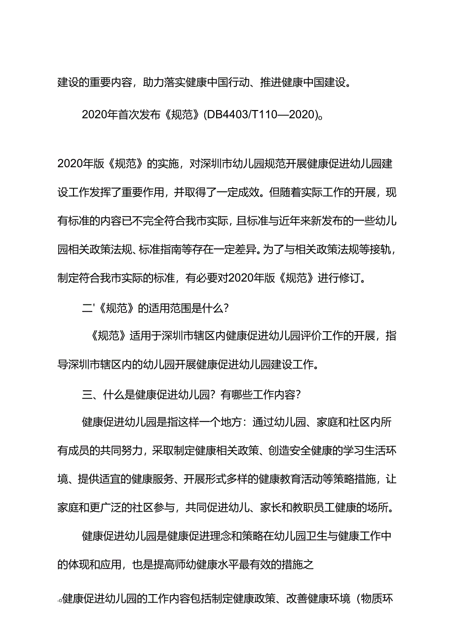 《健康促进幼儿园评价规范》解读.docx_第3页