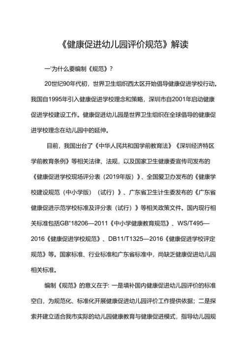 《健康促进幼儿园评价规范》解读.docx