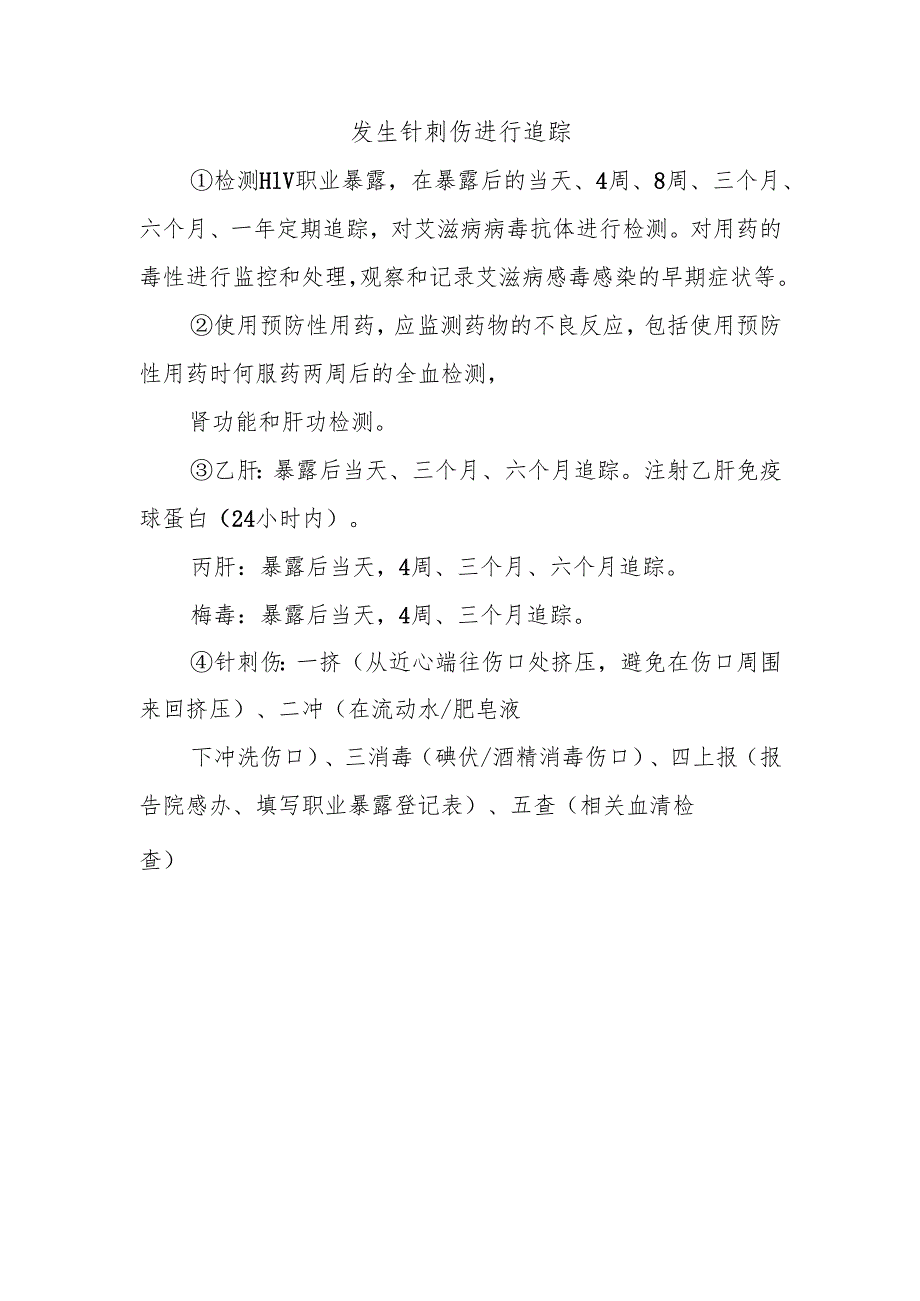 发生针刺伤进行追踪.docx_第1页
