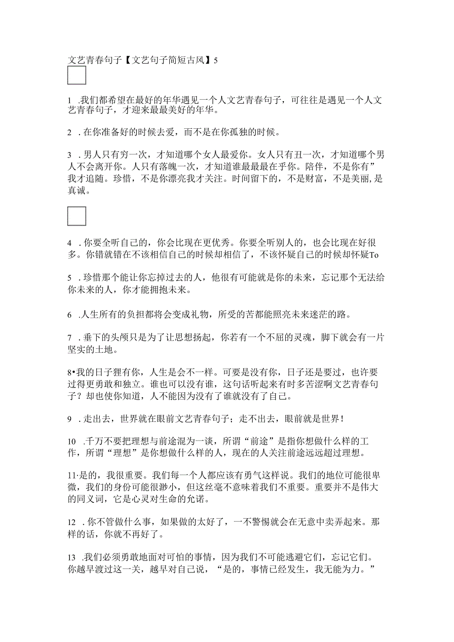 文艺青春句子【文艺句子简短古风】.docx_第1页