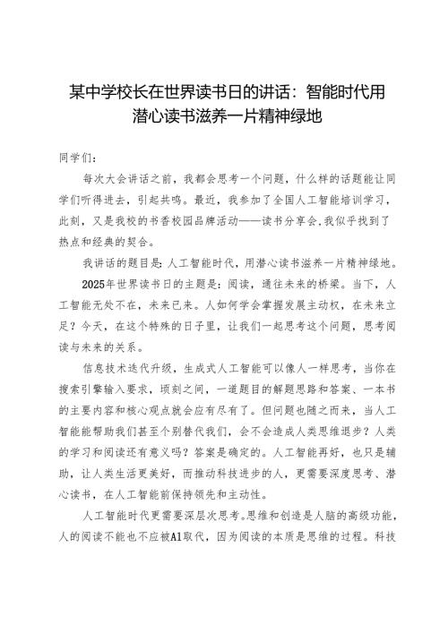 某中学校长在世界读书日的讲话：智能时代用潜心读书滋养一片精神绿地.docx