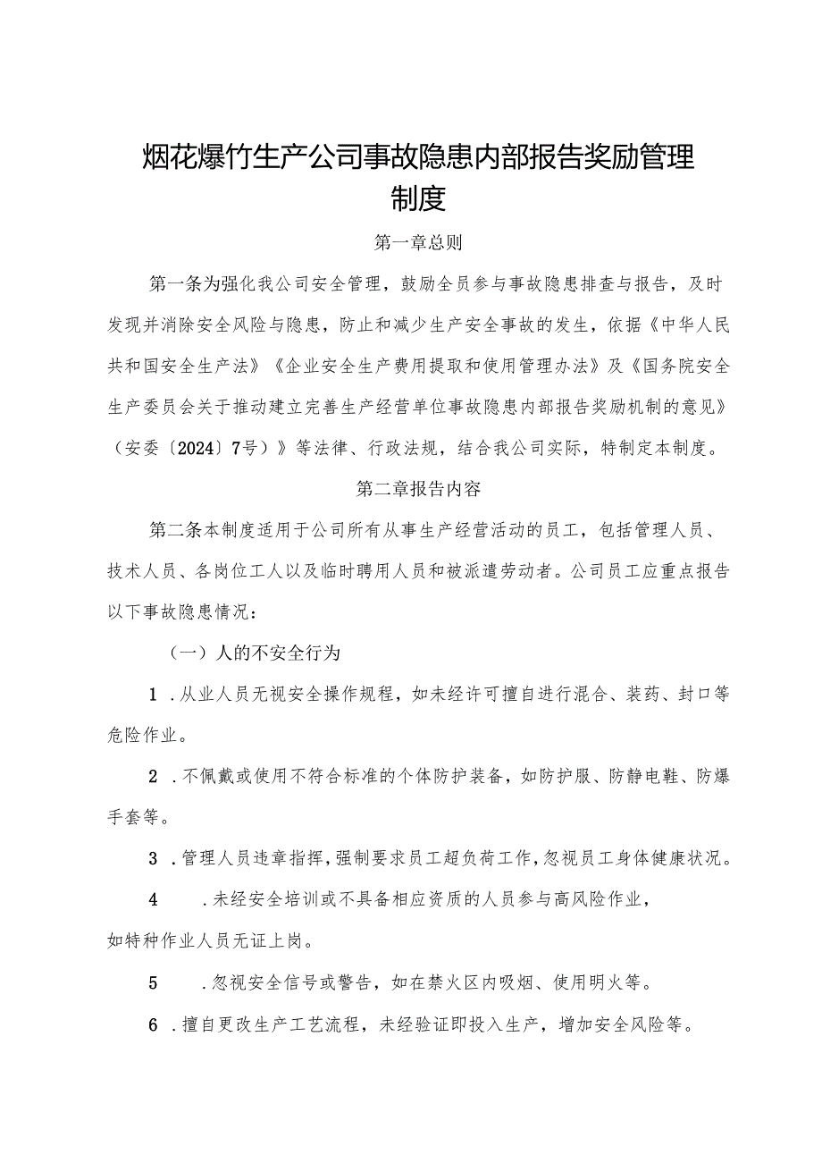 2025版《烟花爆竹生产公司事故隐患内部报告奖励管理制度》（修订版）.docx_第1页