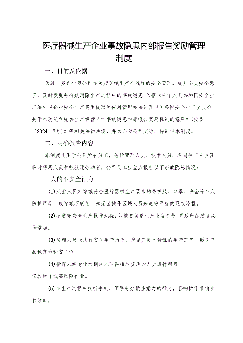 2025版《医疗器械生产企业事故隐患内部报告奖励管理制度》（修订版）.docx_第1页