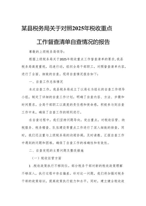 某县税务局关于对照2025年税收重点工作督查清单自查情况的报告5.docx