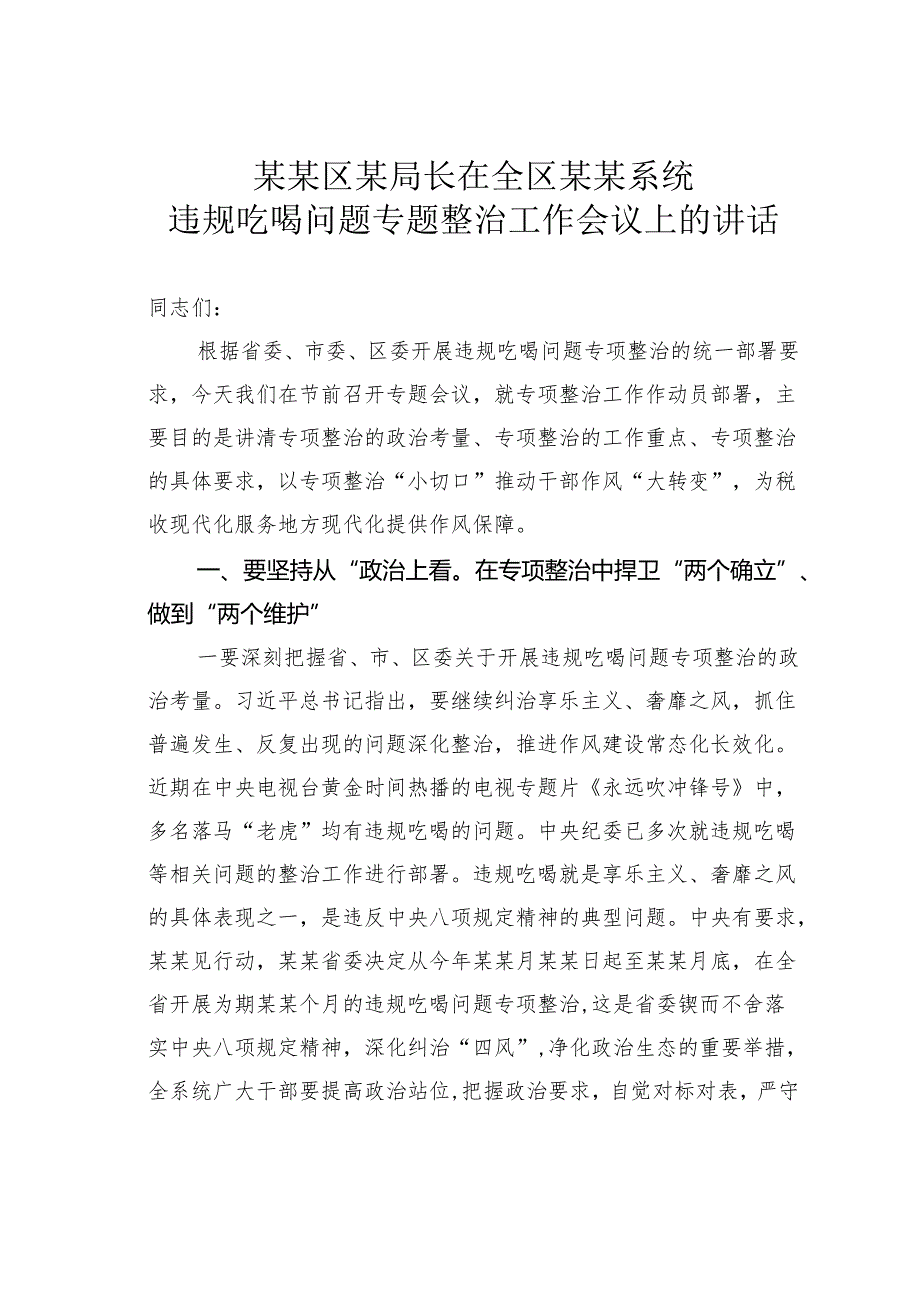某某区某局长在全区某某系统违规吃喝问题专题整治工作会议上的讲话.docx_第1页