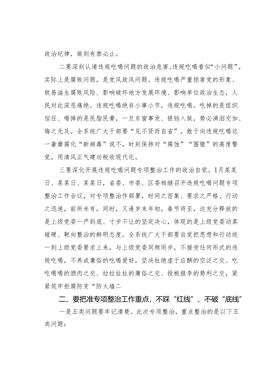 某某区某局长在全区某某系统违规吃喝问题专题整治工作会议上的讲话.docx_第2页