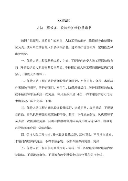 XX市X区人防工程设备、设施维护维修承诺书（2025年）.docx