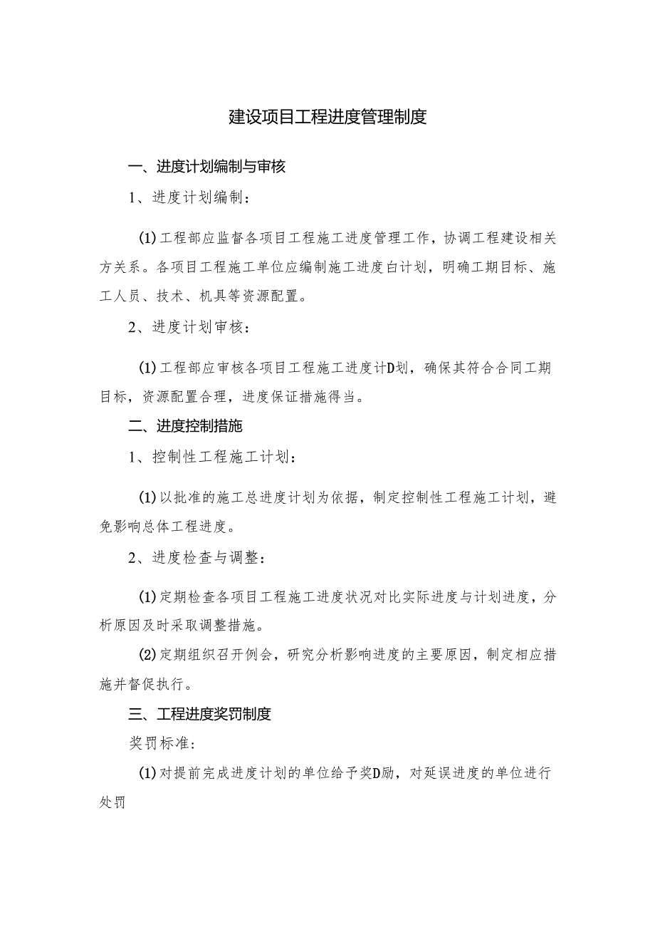 建设项目工程进度管理制度.docx_第1页