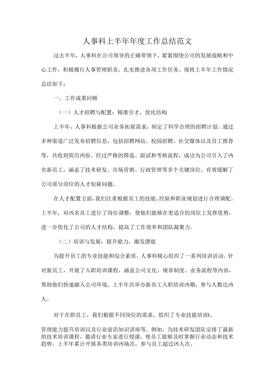 人事科上半年年度工作总结范文.docx_第1页