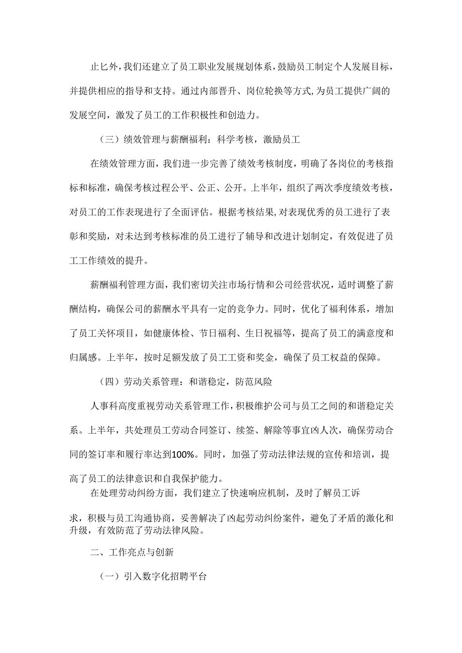 人事科上半年年度工作总结范文.docx_第2页