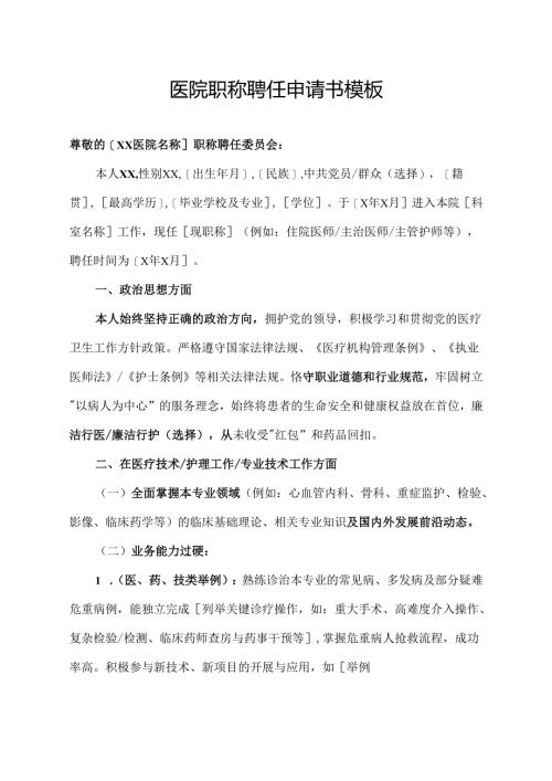 医院职称聘任申请书模板.docx