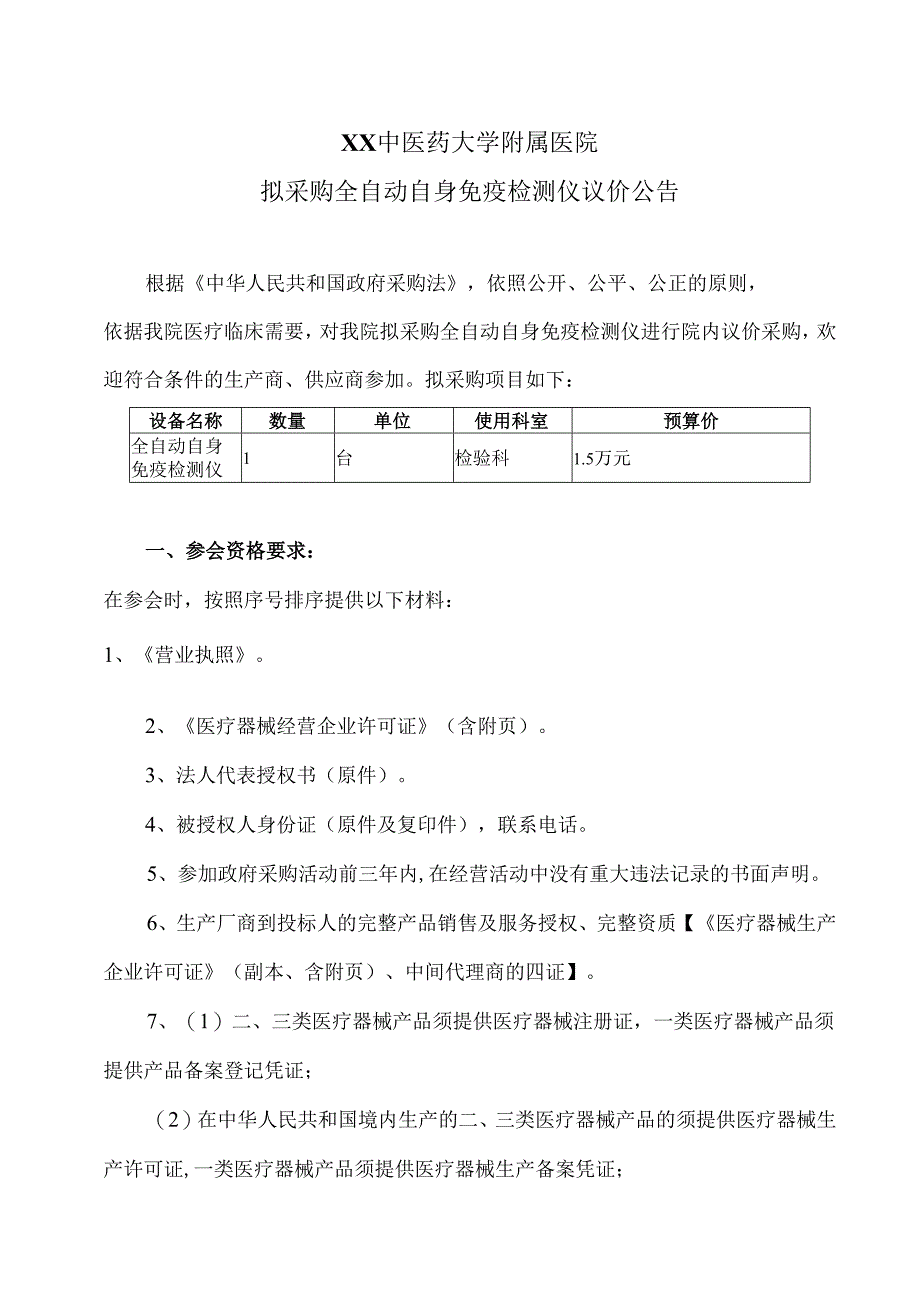 XX中医药大学附属医院拟采购全自动自身免疫检测仪议价公告（2025年）.docx_第1页