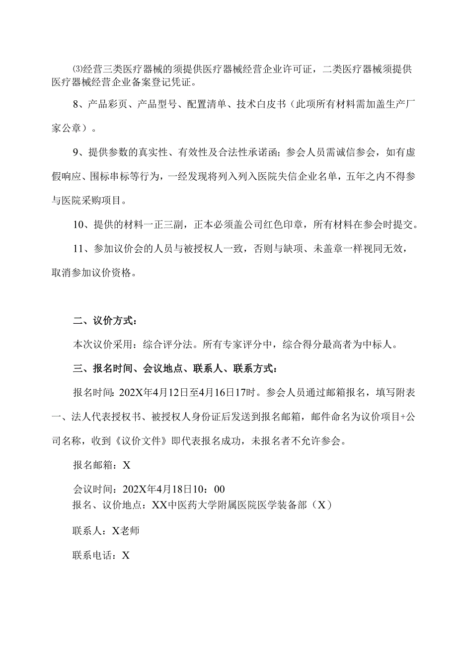 XX中医药大学附属医院拟采购全自动自身免疫检测仪议价公告（2025年）.docx_第2页