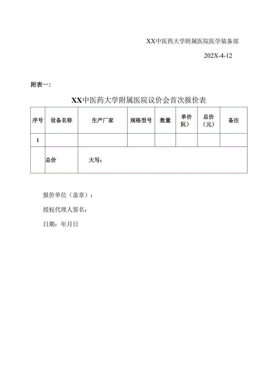 XX中医药大学附属医院拟采购全自动自身免疫检测仪议价公告（2025年）.docx_第3页