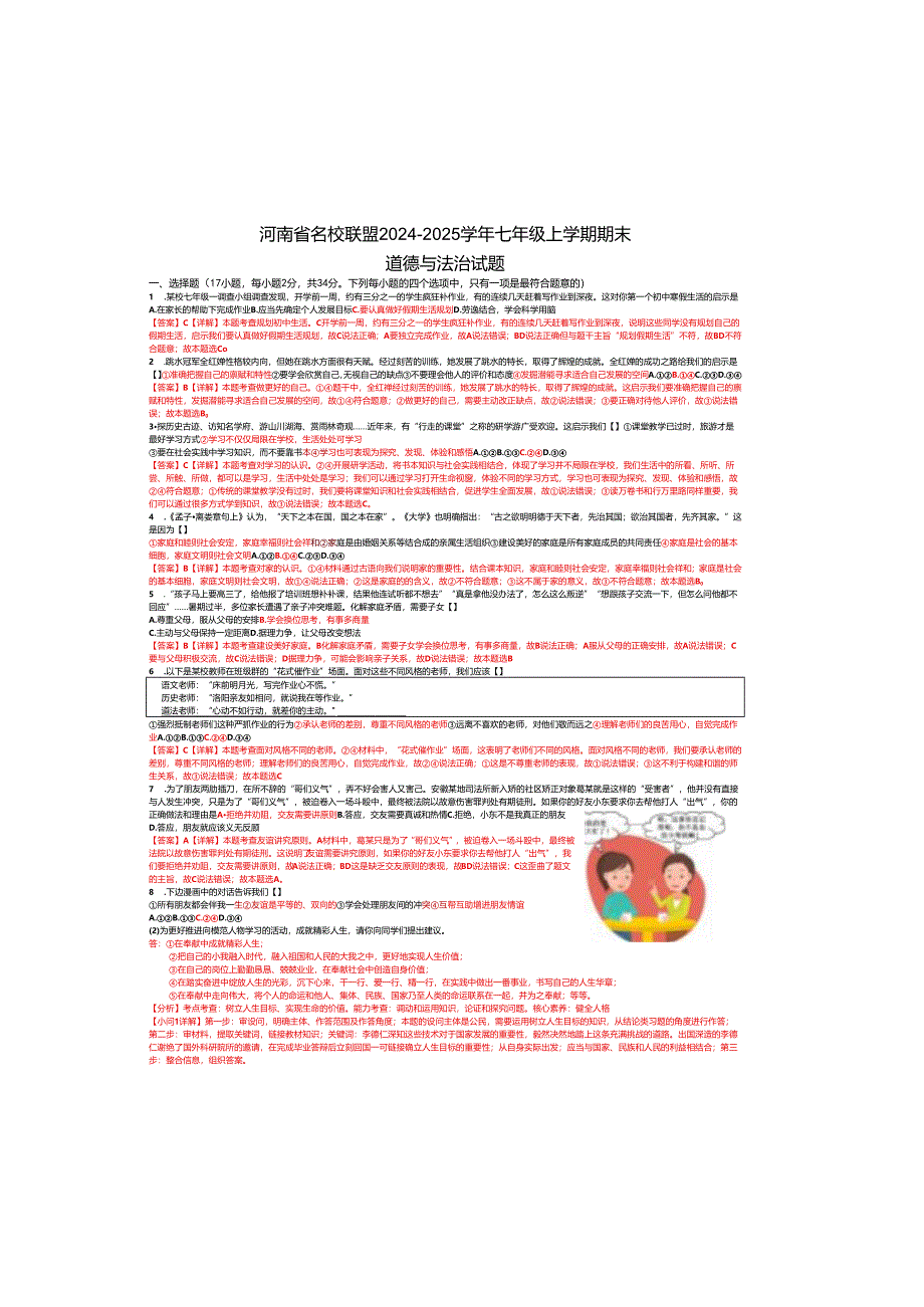 河南省名校联盟2024-2025学年七年级上学期期末道德与法治试题及答案.docx_第2页