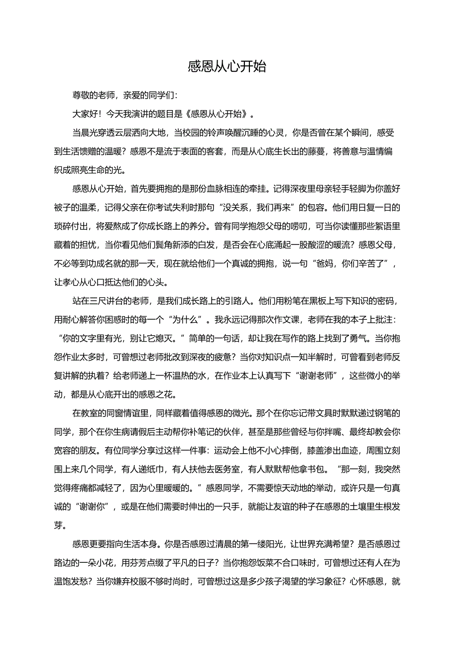 感恩从心开始演讲稿.docx_第1页