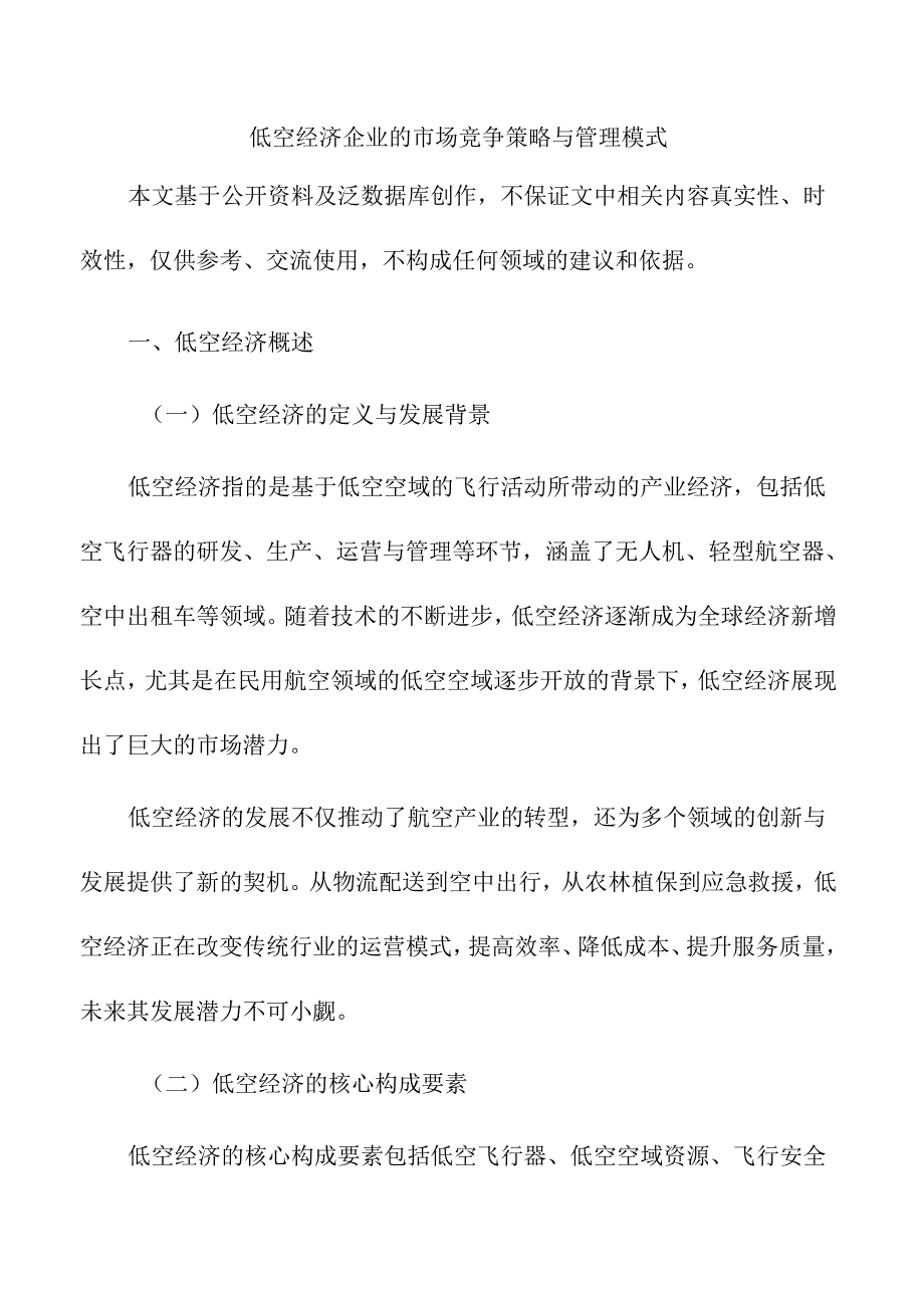 低空经济企业的市场竞争策略与管理模式.docx_第1页