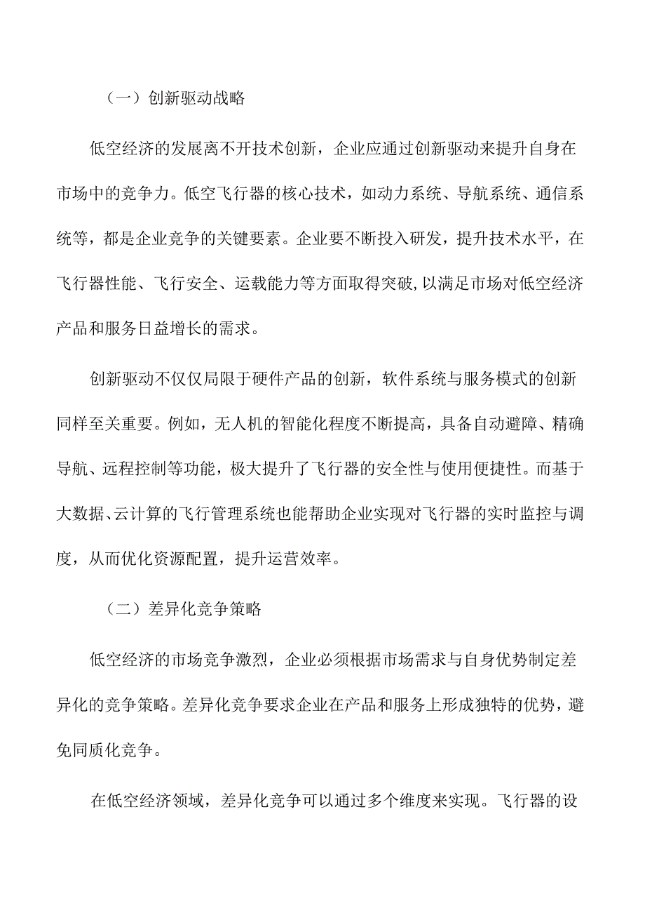 低空经济企业的市场竞争策略与管理模式.docx_第3页