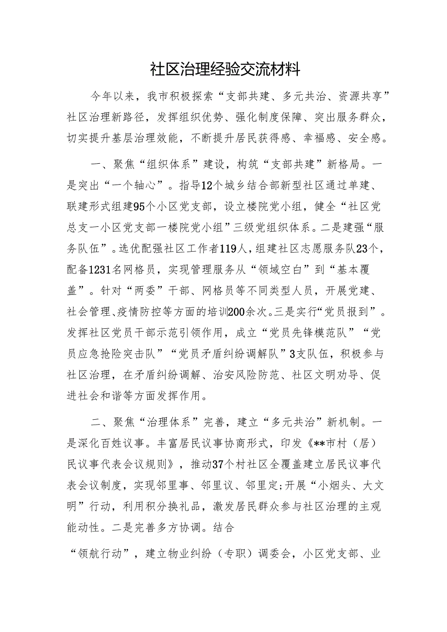 社区治理经验交流材料11111.docx_第1页
