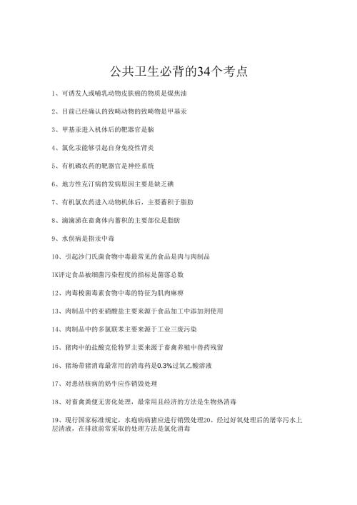 执业兽医考试：公共卫生必背的34个考点.docx