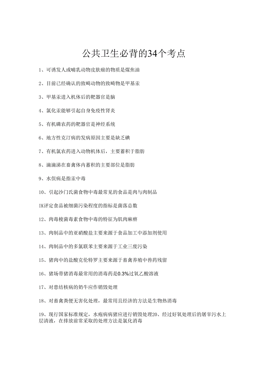 执业兽医考试：公共卫生必背的34个考点.docx_第1页