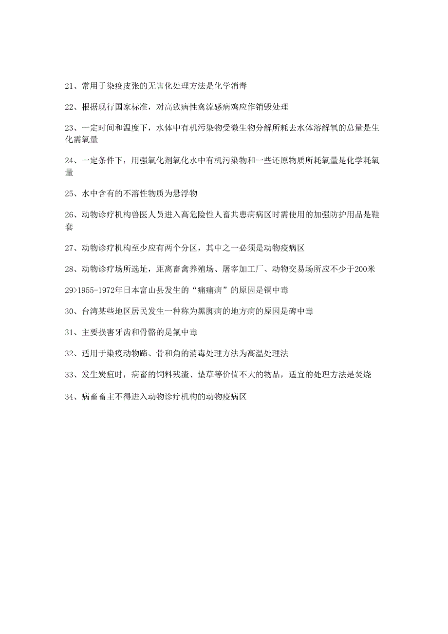 执业兽医考试：公共卫生必背的34个考点.docx_第2页