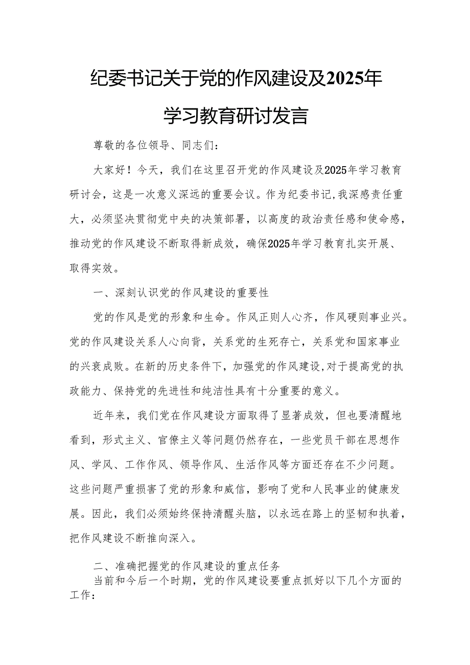 纪委书记关于党的作风建设及2025年学习教育研讨发言.docx_第1页