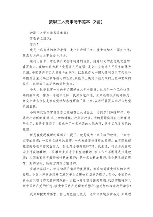 教职工入党申请书范本（3篇）.docx