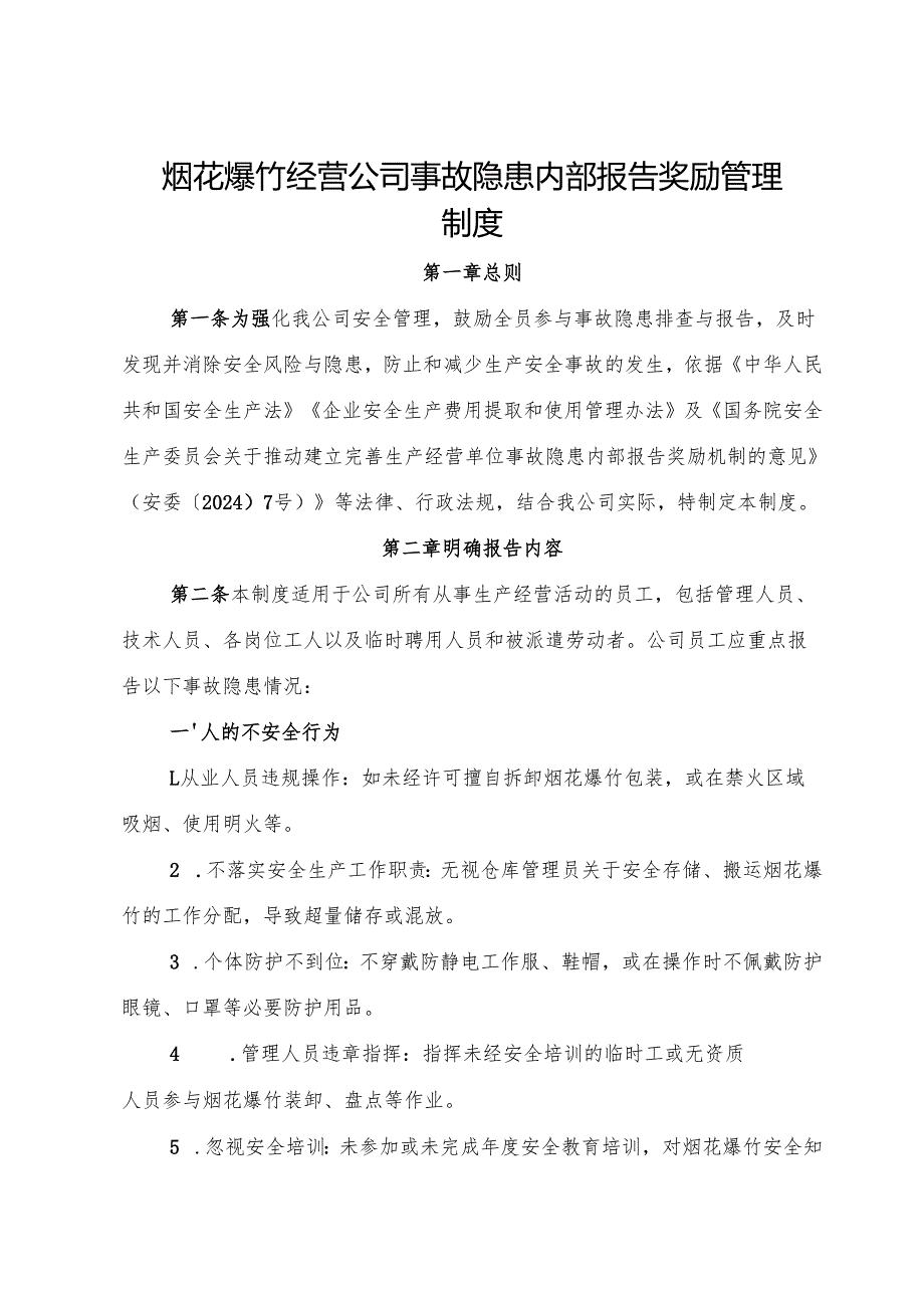 2025版《烟花爆竹经营公司事故隐患内部报告奖励管理制度》（修订版）.docx_第1页