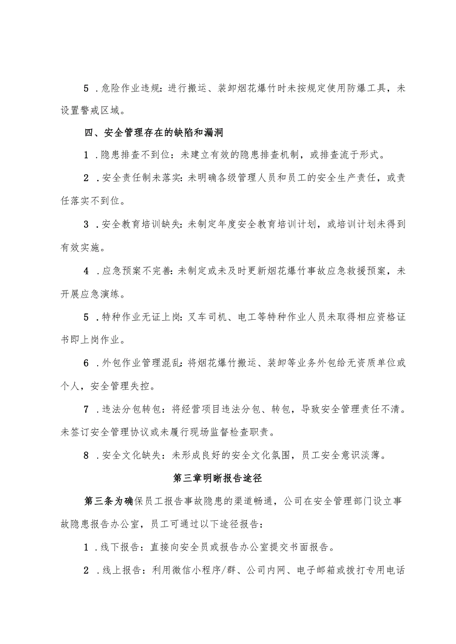 2025版《烟花爆竹经营公司事故隐患内部报告奖励管理制度》（修订版）.docx_第3页