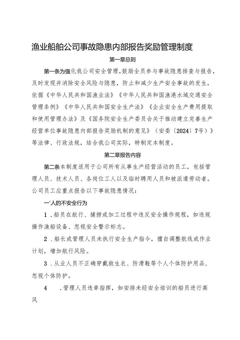 2025版《渔业船舶公司事故隐患内部报告奖励管理制度》（修订版）.docx_第1页