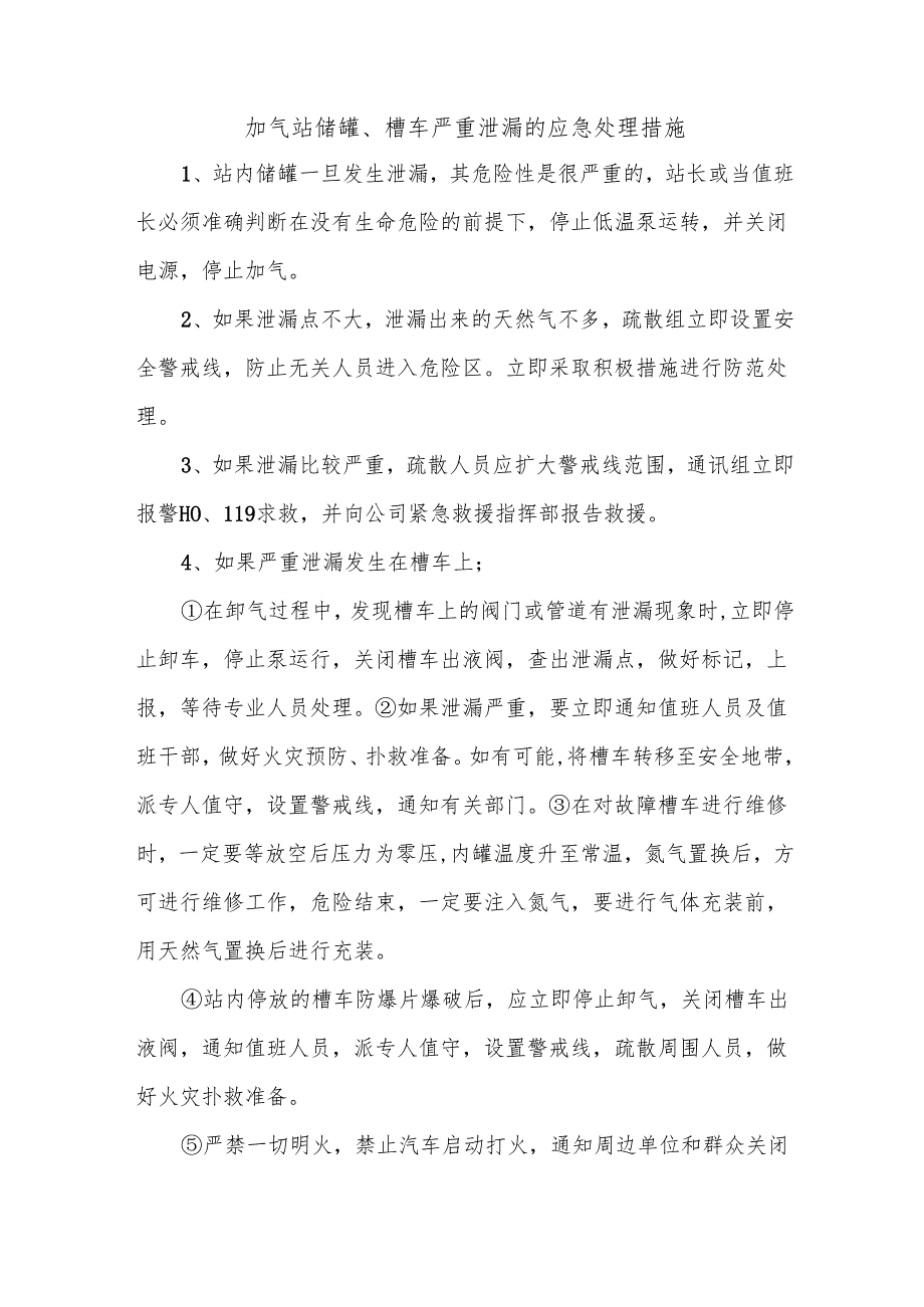 加气站储罐、槽车严重泄漏的应急处理措施.docx_第1页