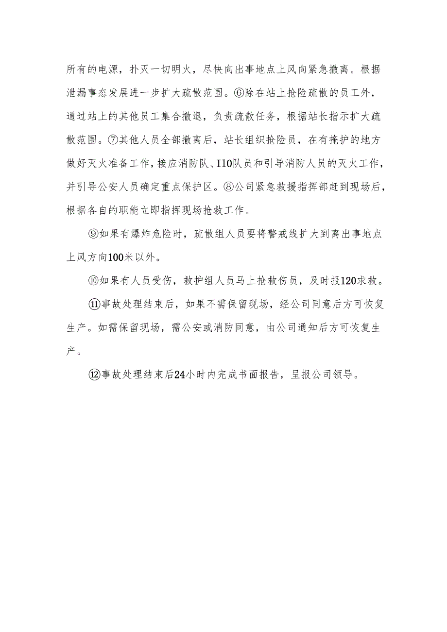 加气站储罐、槽车严重泄漏的应急处理措施.docx_第2页