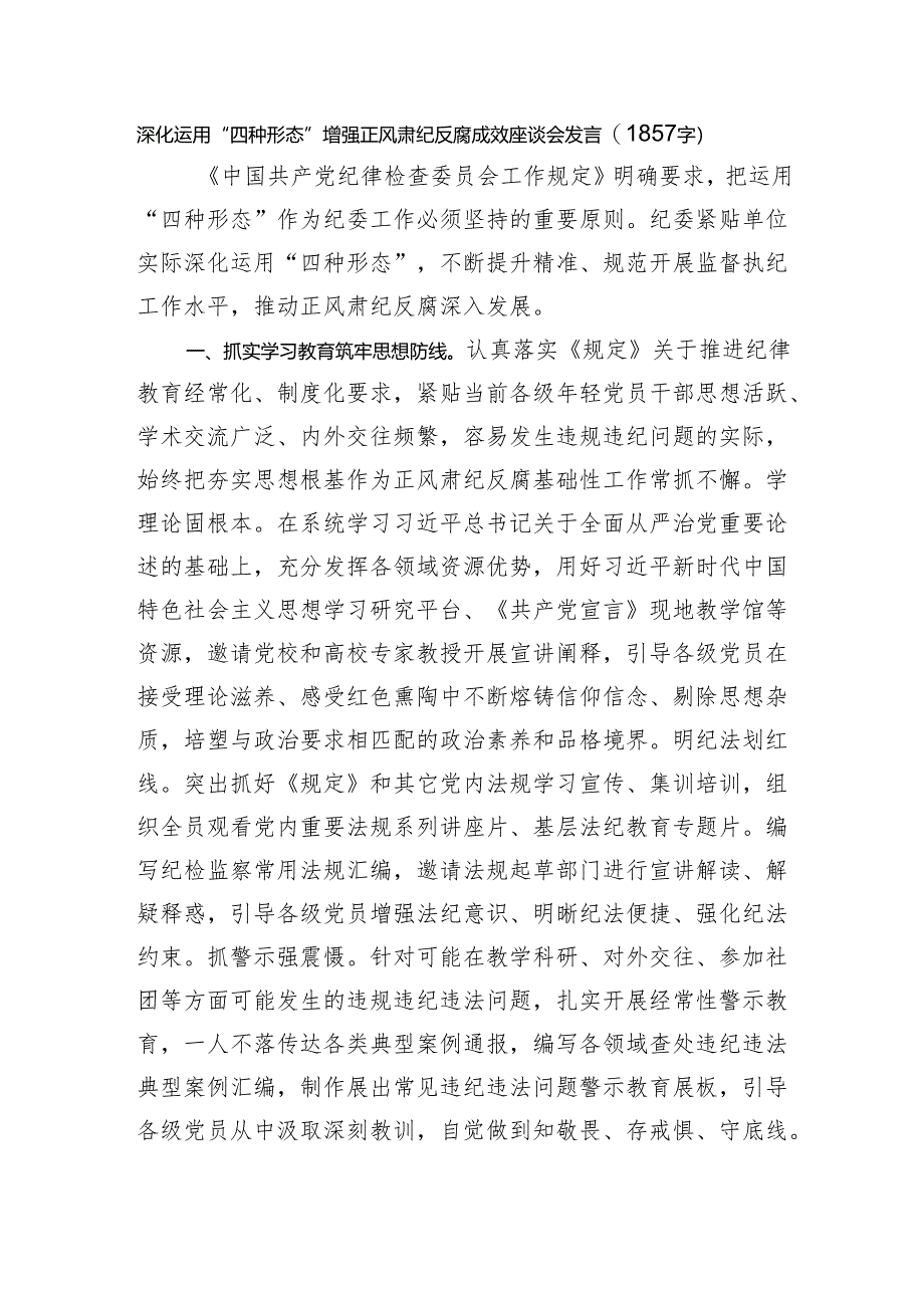 深化运用“四种形态”增强正风肃纪反腐成效座谈会发言（1857字）.docx_第1页