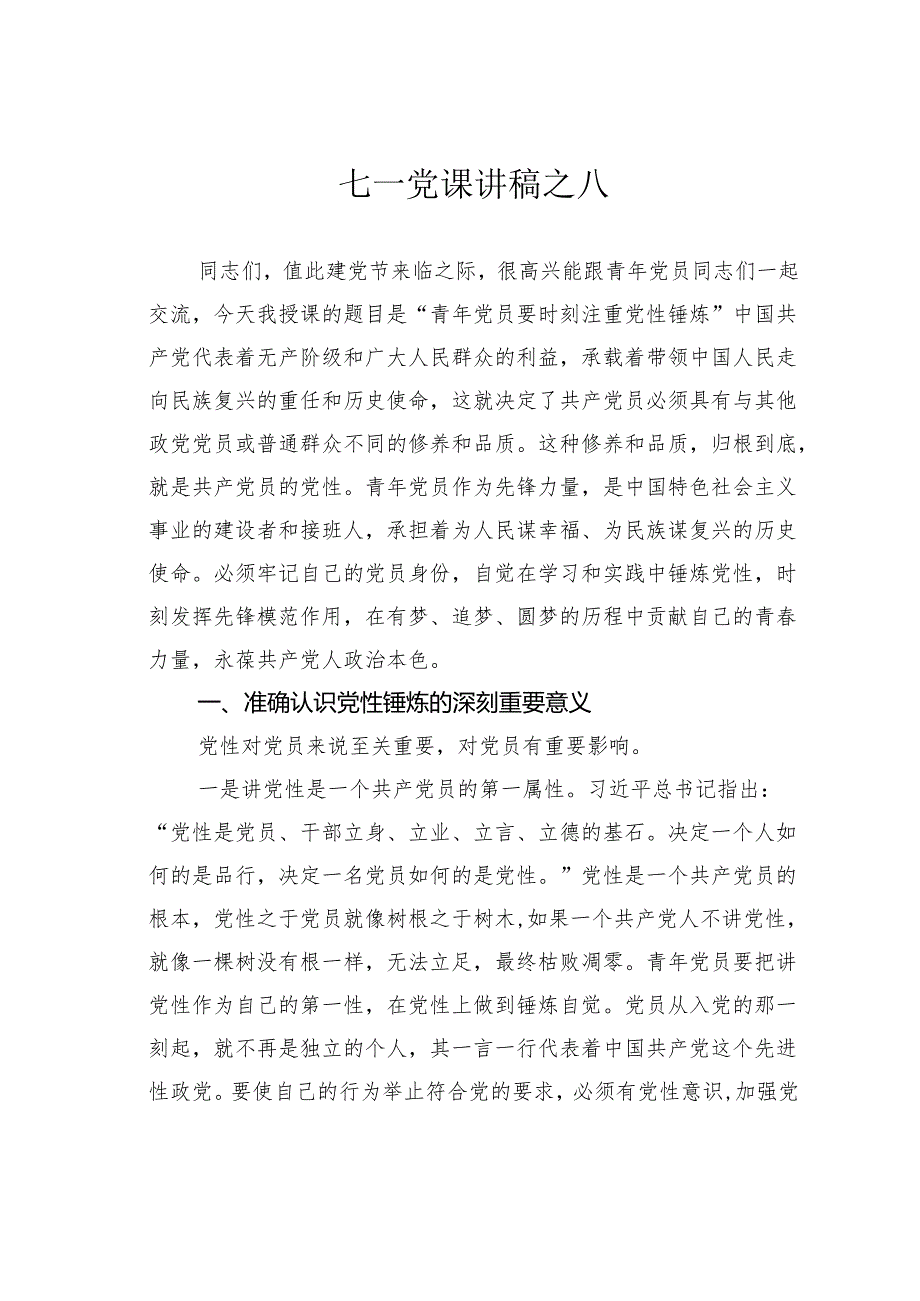 七一党课讲稿之八.docx_第1页