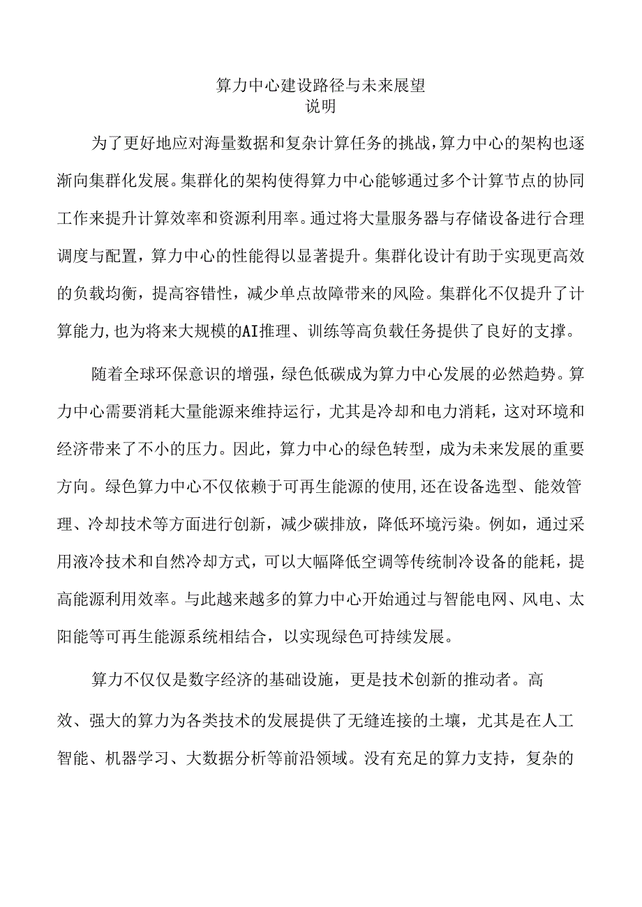 算力中心建设路径与未来展望.docx_第1页