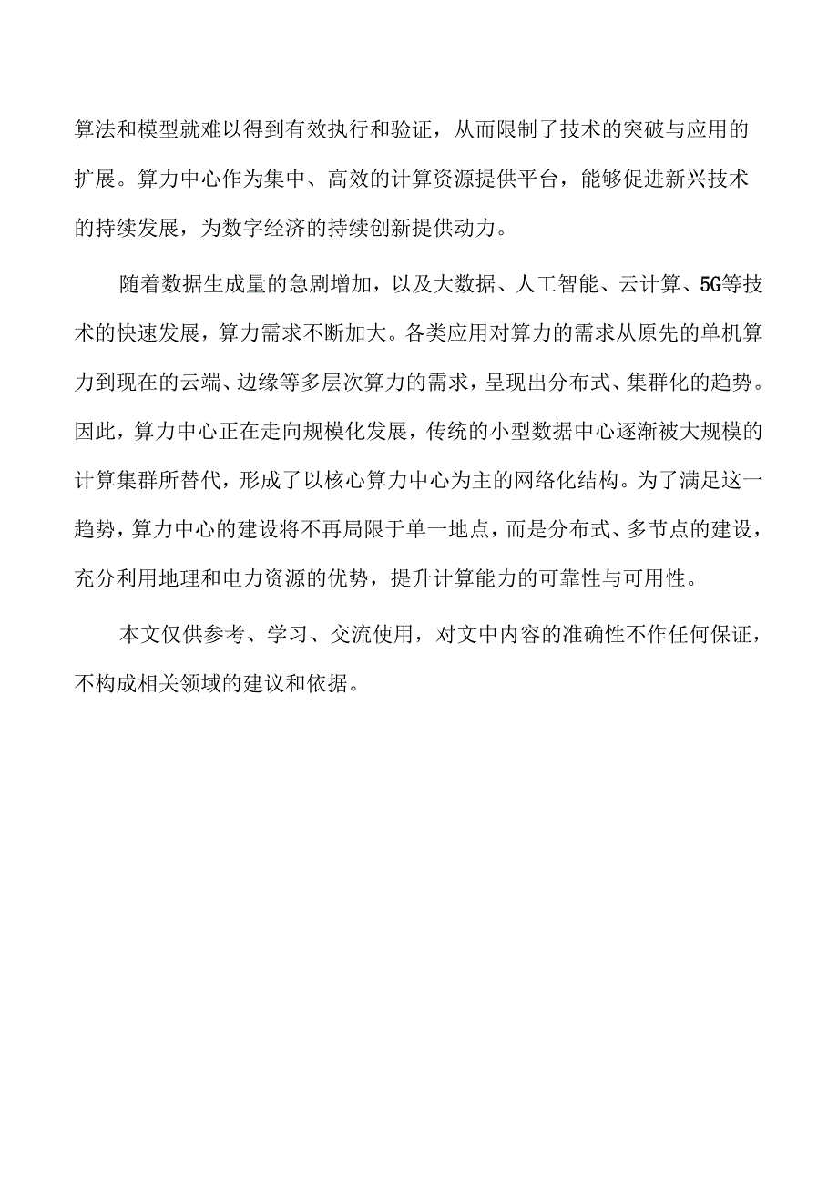 算力中心建设路径与未来展望.docx_第2页