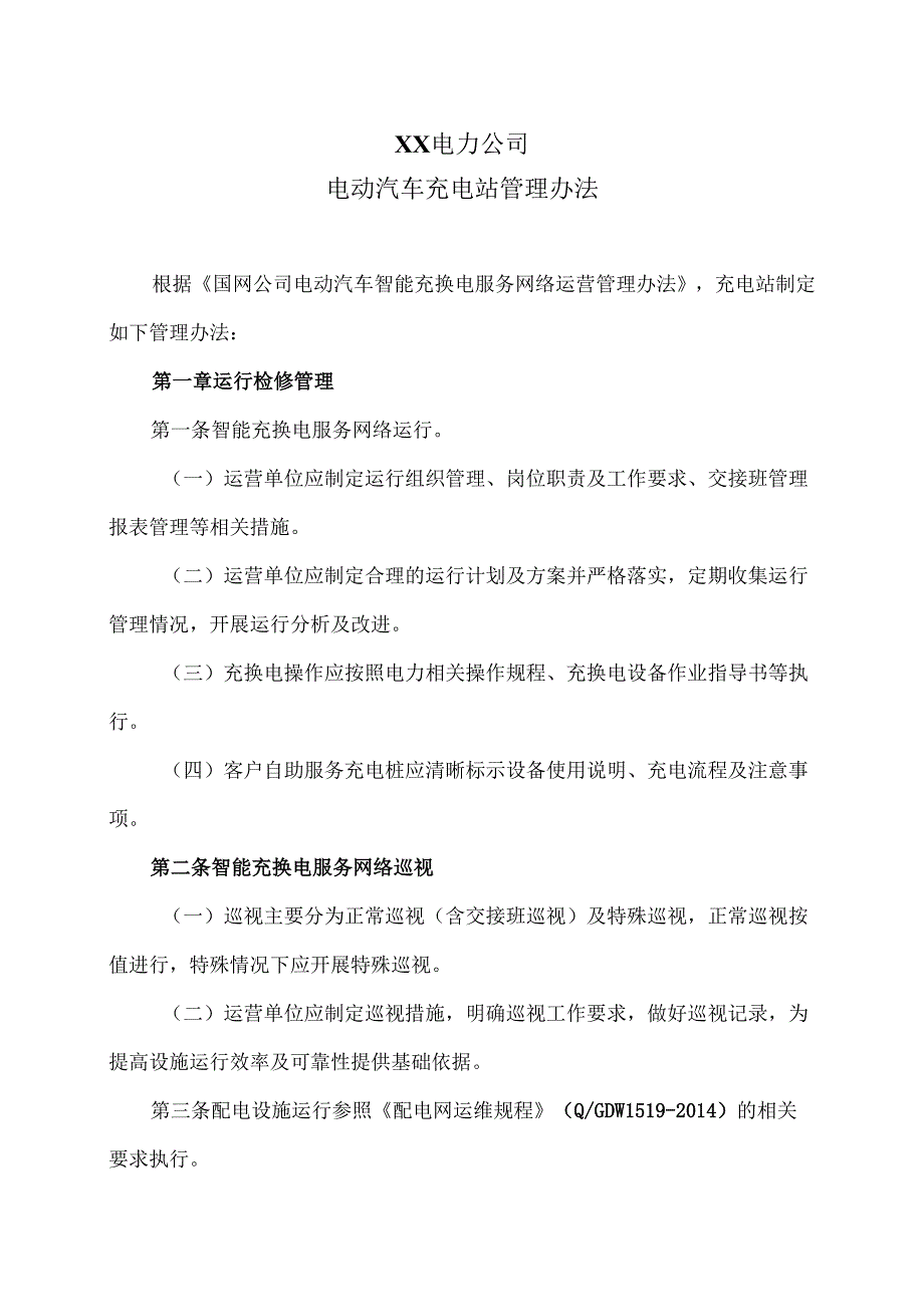 XX电力公司电动汽车充电站管理办法（2025年）.docx_第1页