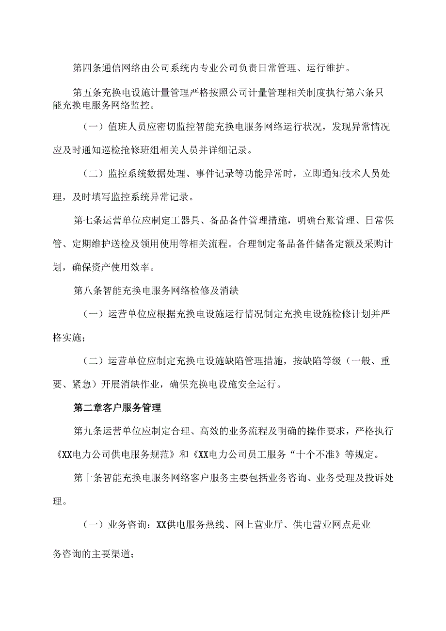 XX电力公司电动汽车充电站管理办法（2025年）.docx_第2页