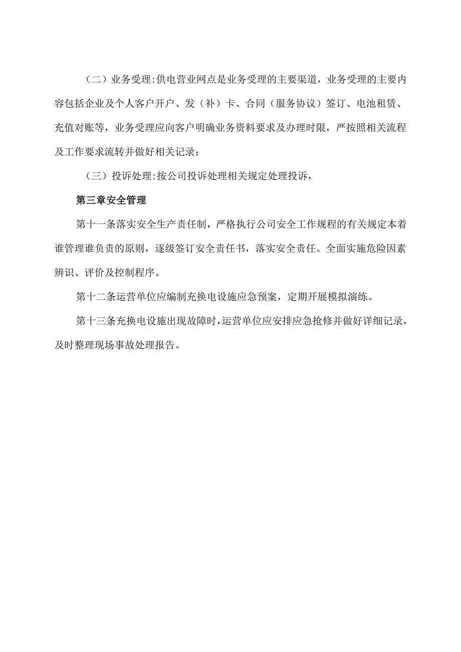 XX电力公司电动汽车充电站管理办法（2025年）.docx_第3页