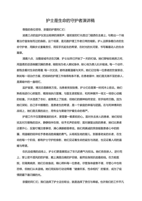 护士是生命的守护者演讲稿.docx